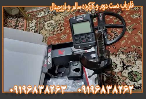 فلزیاب دست دوم و کارکرده سالم و اورجینال09196838263