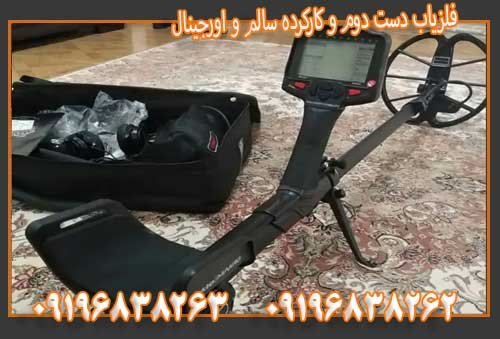 فلزیاب دست دوم و کارکرده سالم و اورجینال09196838263