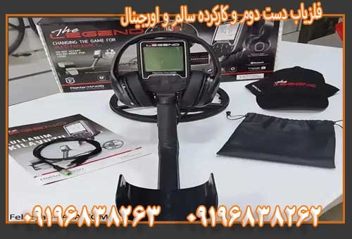 فلزیاب دست دوم و کارکرده سالم و اورجینال09196838263
