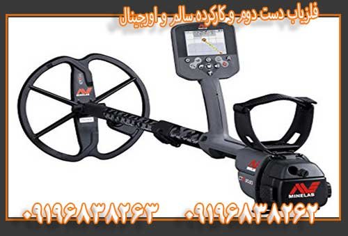 فلزیاب دست دوم و کارکرده سالم و اورجینال09196838263
