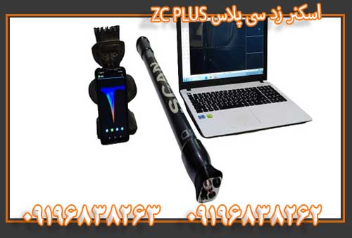 اسکنر زد سی پلاس ZC PLUS 09196838263