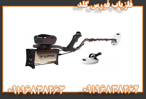 فلزیاب فورس گلد09196838262
09196838263