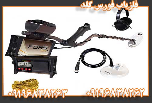 فلزیاب فورس گلد09196838262
09196838263