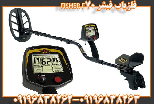فلزیاب فیشر FISHER F7009196838263
09196838262