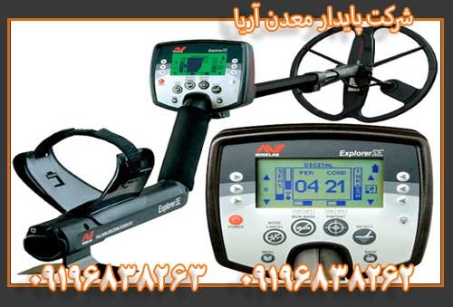 فلزیاب اکسپلورر سی ای 09196838263
