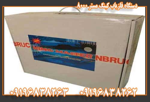 دستگاه فلزیاب کینگ مستر ۸۰۰۰09196838263