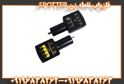 فلزیاب نقطه زن SPOTTER09196838263