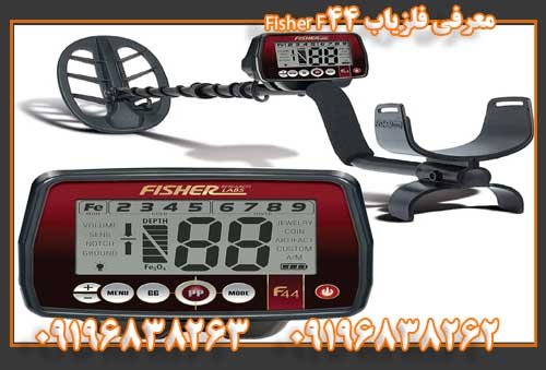 معرفی فلزیاب Fisher F4409196838263