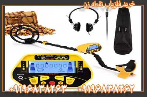 خرید فلزیاب نقطه زن 09196838263