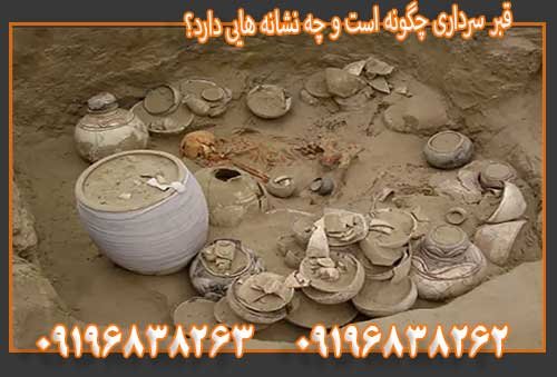قبر سرداری چگونه است و چه نشانه‌ هایی دارد؟09196838263