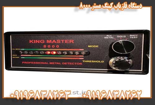 دستگاه فلزیاب کینگ مستر ۸۰۰۰09196838263