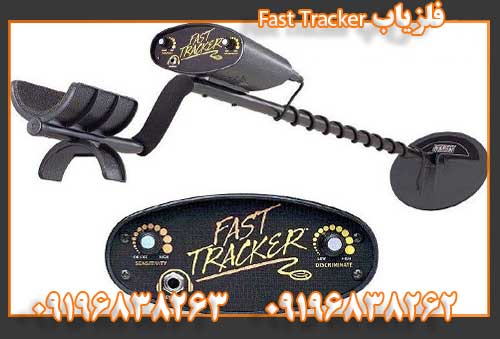 فلزیاب Fast Tracker09196838262
09196838263