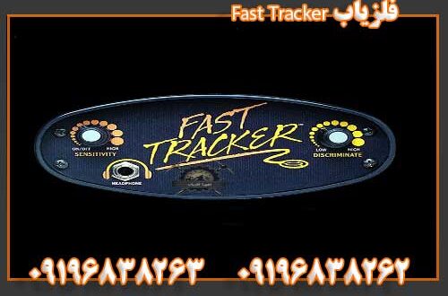 فلزیاب Fast Tracker 09196838262 09196838263