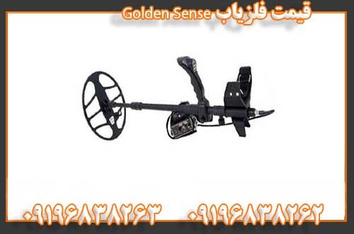 قیمت فلزیاب Golden Sense 09196838262 09196838263