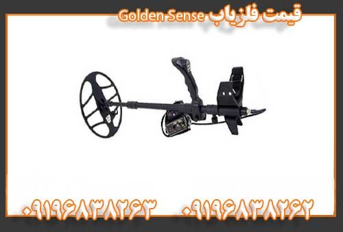 قیمت فلزیاب Golden Sense09196838262 09196838263