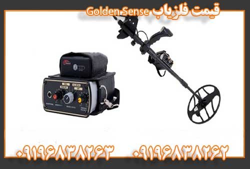 قیمت فلزیاب Golden Sense09196838262 09196838263