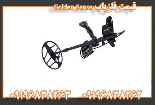 قیمت فلزیاب Golden Sense09196838262 09196838263