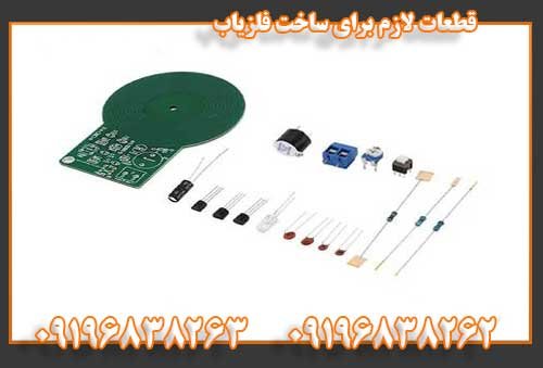 قطعات لازم برای ساخت فلزیاب09196838262
09196838263