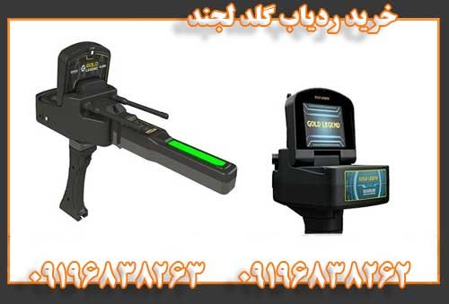 خرید ردیاب گلد لجند09196838262
09196838263