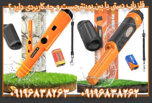 فلزیاب دستی یا پین پوینترچیست و چه کاربردی دارد ؟09196838263