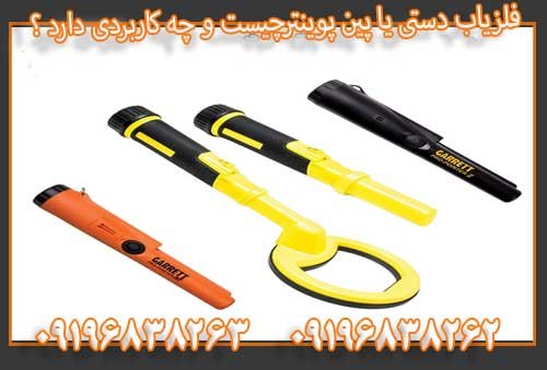 فلزیاب دستی یا پین پوینترچیست و چه کاربردی دارد ؟09196838263