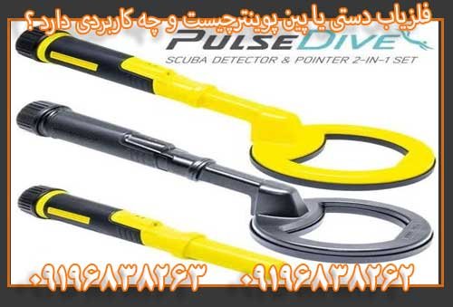 فلزیاب دستی یا پین پوینترچیست و چه کاربردی دارد ؟09196838263