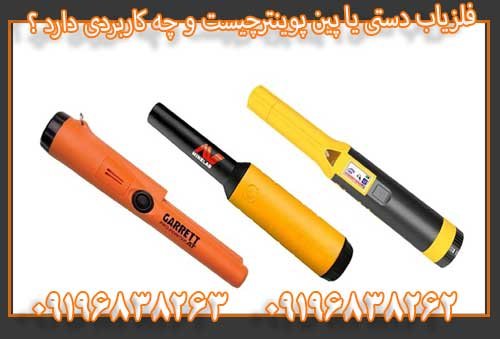 فلزیاب دستی یا پین پوینترچیست و چه کاربردی دارد ؟09196838263