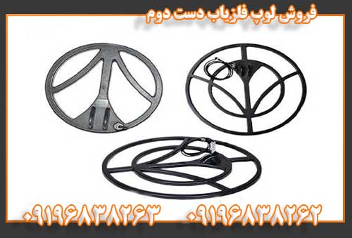 فروش لوپ فلزیاب دست دوم09196838262
09196838263