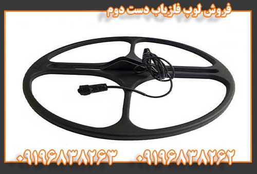 فروش لوپ فلزیاب دست دوم09196838262
09196838263