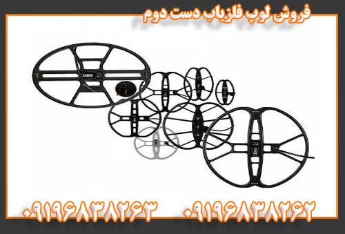 فروش لوپ فلزیاب دست دوم 09196838262 09196838263