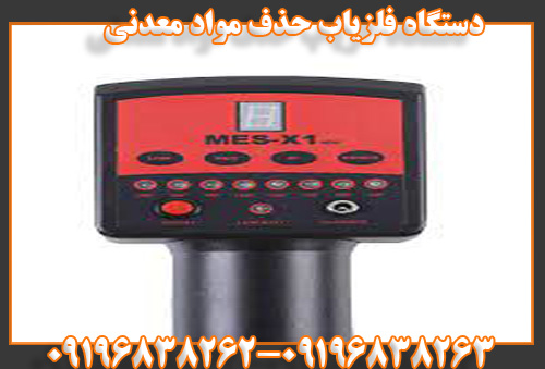 دستگاه فلزیاب حذف مواد معدنی09196838263