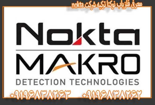 معرفی فلزیاب نوکتا ترکیه شرکت nokta0196838263