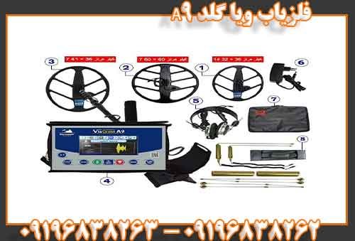 فلزیاب ویا گلد A909196838262
09196838263
