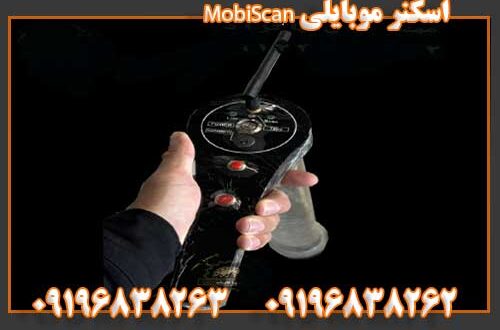 اسکنر موبایلی MobiScan 09196838262 09196838263