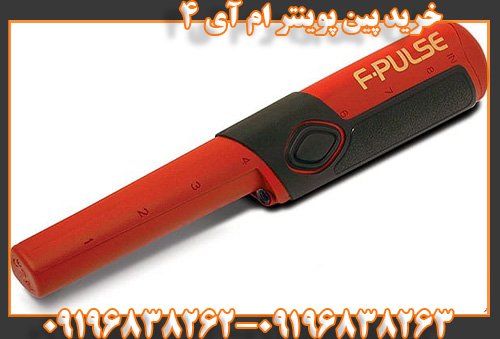 فلزیاب MI-4 Pinpointer09196838262
09196838263
