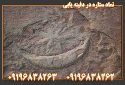 نماد ستاره در دفینه یابی09196838263