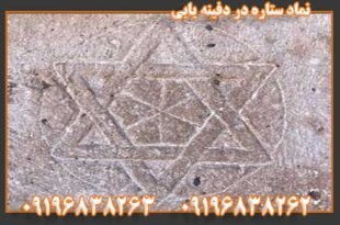 نماد ستاره در دفینه یابی 09196838263