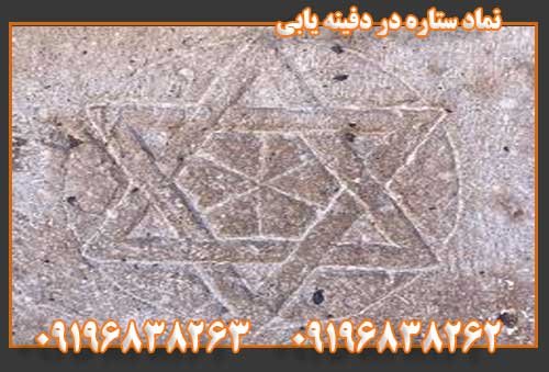 نماد ستاره در دفینه یابی09196838263