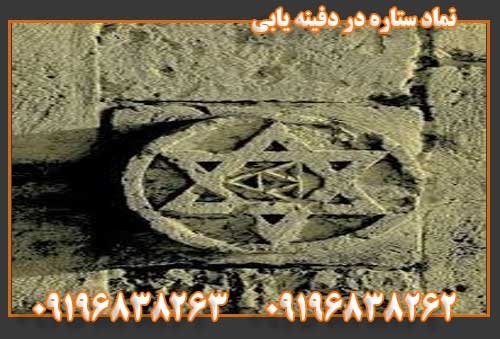 نماد ستاره در دفینه یابی09196838263