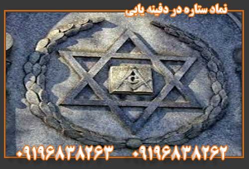 نماد ستاره در دفینه یابی09196838263