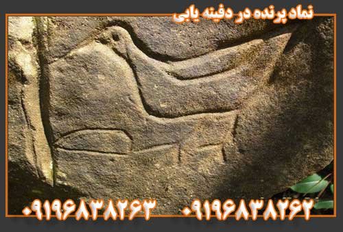 نماد پرنده در دفینه یابی09196838263