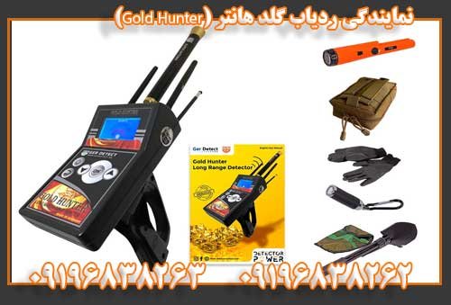 نمایندگی ردیاب گلد هانتر (Gold Hunter) (1) 09196838263
