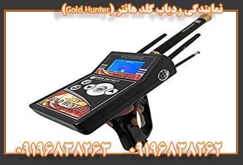 نمایندگی ردیاب گلد هانتر (Gold Hunter) (1) 09196838263