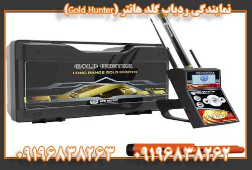 نمایندگی ردیاب گلد هانتر (Gold Hunter) (1) 09196838263