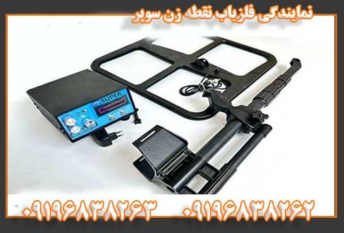 نمایندگی فلزیاب نقطه زن سوپر 09196838263