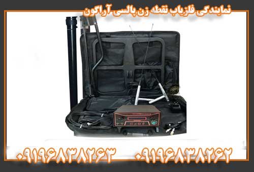 نمایندگی فلزیاب نقطه زن پالسی آراگون 09196838263