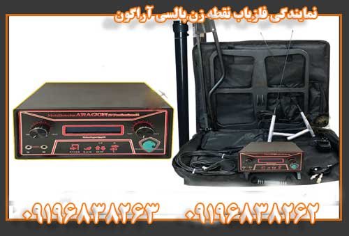 نمایندگی فلزیاب نقطه زن پالسی آراگون 09196838263