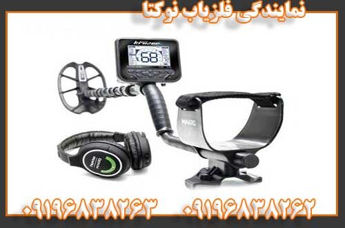 نمایندگی فلزیاب نوکتا 09196838262 09196838263