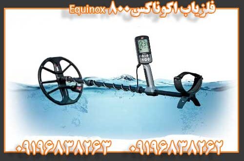 فلزیاب اکوناکس Equinox 800 09196838262 09196838263