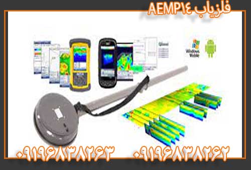 فلزیاب 09196838263AEMP14